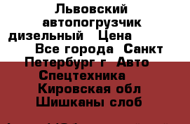 Львовский автопогрузчик дизельный › Цена ­ 350 000 - Все города, Санкт-Петербург г. Авто » Спецтехника   . Кировская обл.,Шишканы слоб.